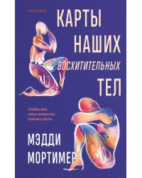 Карты наших восхитительных тел