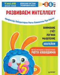 Тэнсай. Развиваем интеллект. 5-6 лет (с наклейками) Развитие внимания, мышления, логики, изучение счета по системе Рюты Кавашимы