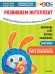 Тэнсай. Развиваем интеллект. 5-6 лет (с наклейками) Развитие внимания, мышления, логики, изучение счета по системе Рюты Кавашимы
