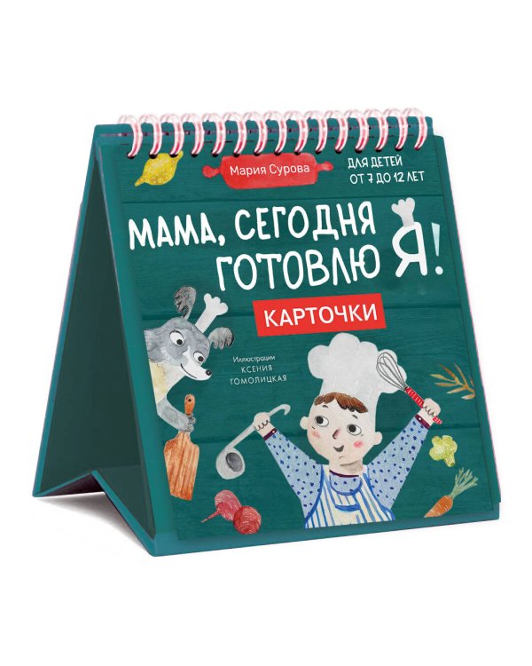 Мама, сегодня готовлю я! Карточки перекидные.