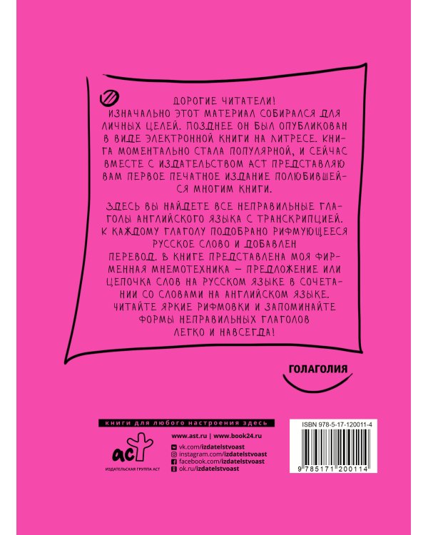 Английские неправильные глаголы: легко и навсегда! Маленькая книжка на огромную тему
