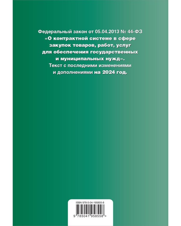 ФЗ "О контрактной системе в сфере закупок товаров, работ, услуг для обеспечения государственных и муниципальных нужд". В ред. на 2024 / ФЗ № 44-ФЗ