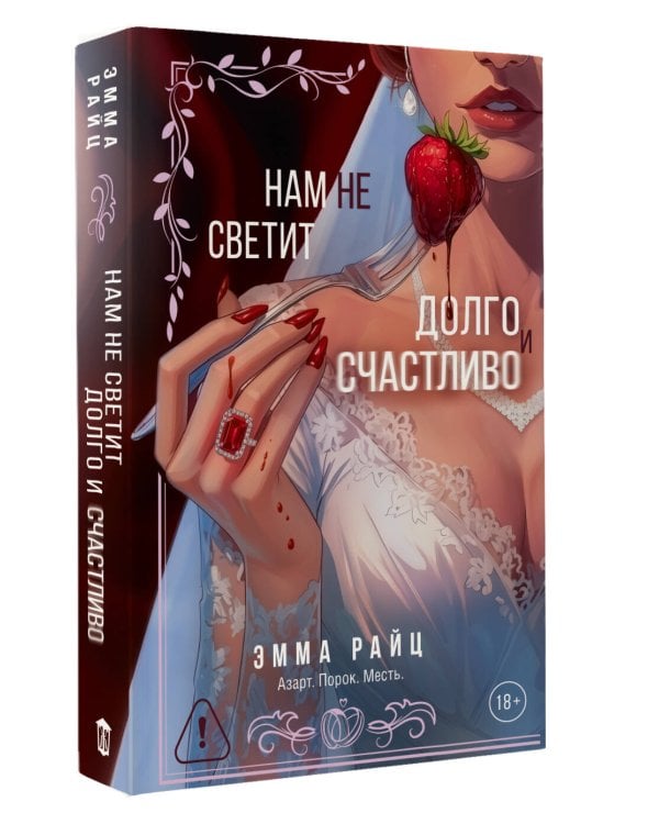 Нам не светит долго и счастливо