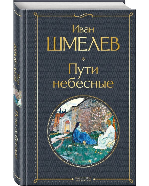 Золотые купола. Православное мировоззрение Ивана Шмелева (набор из 3 книг: "Богомолье", "Пути небесные", "Лето Господне")