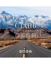 Стань лучшей версией себя. Календарь настенный на 2026 год (300х300)