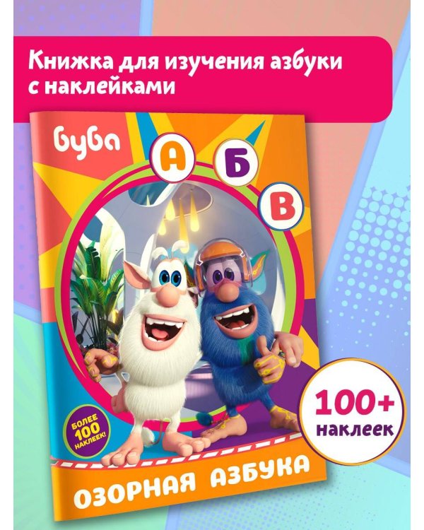 Буба. Озорная азбука (с наклейками)