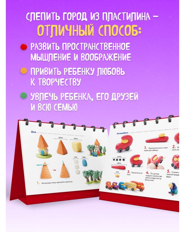 Волшебный город из пластилина. Книга-планшет