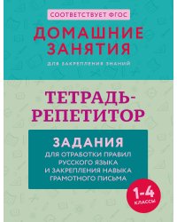 Тетрадь-репетитор: задания для отработки правил русского языка и закрепления навыка грамотного письма