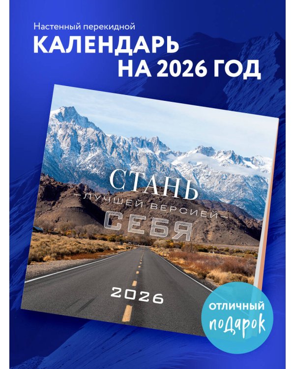 Стань лучшей версией себя. Календарь настенный на 2026 год (300х300)