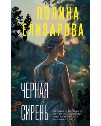 Черная сирень