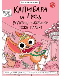 КНИЖКА-КОМИКС. Капибара и Гусь. Том 6. Богатые Чихуашки тоже плачут