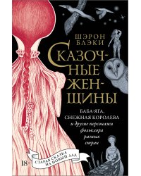 Сказочные женщины: Баба-Яга, Снежная королева и другие персонажи фольклора разных стран