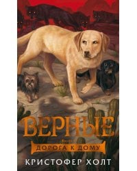 Верные. Кн. 4. Дорога к дому