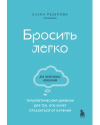 Бросить легко. Терапевтический дневник для тех, кто хочет отказаться от курения (голубой)