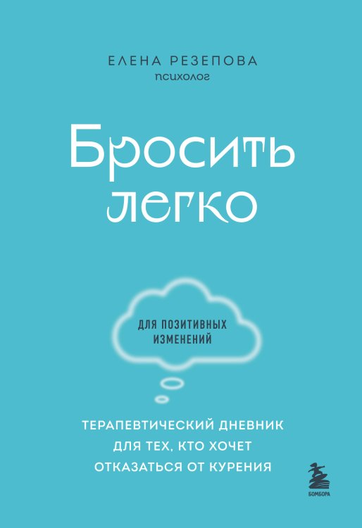Блокноты позитивных изменений Бросить легко. Терапевтический дневник для тех, кто хочет отказаться от курения (голубой)