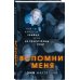 Вспомни меня