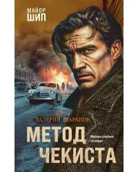 Метод чекиста