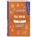 Ежедневники недатированные для учителей Ежедневник учителя. А голову ты дома не забыл? (А5, 96 л., твердая обложка)