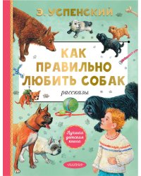 Как правильно любить собак. Рассказы
