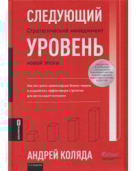 Следующий уровень. Стратегический менеджмент новой эпохи