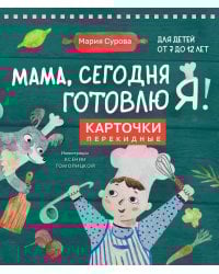 Мама, сегодня готовлю я! Карточки перекидные.