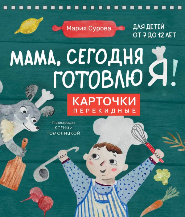 Кулинария. Готовим с детьми Мама, сегодня готовлю я! Карточки перекидные.
