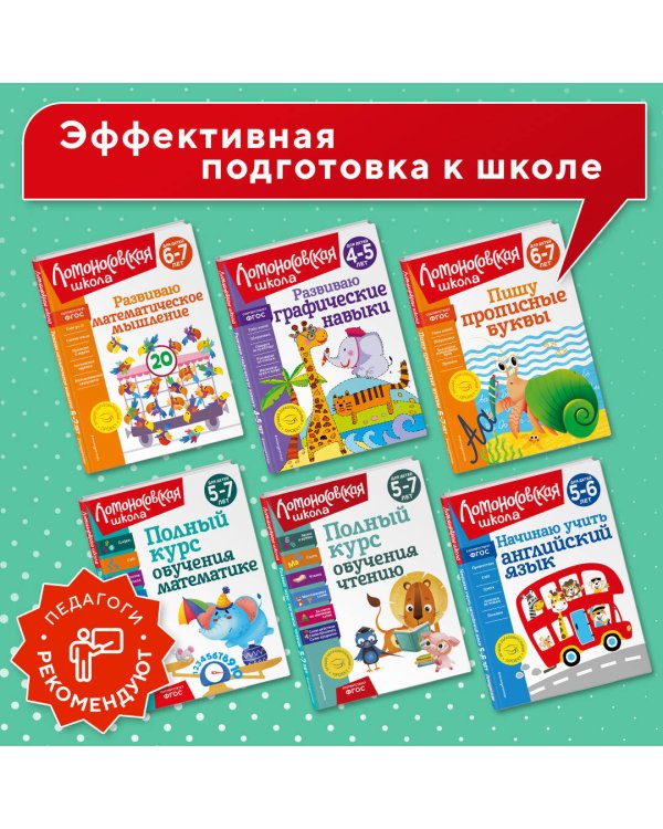 Комплект Полный курс для детей 5-7 лет: Полный курс обучения математике + Полный курс обучения чтению + Полный курс обучения письму. Ломоносовская школа (ОРС)