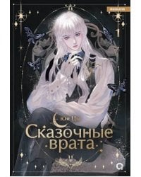 Сказочные врата. Том 1