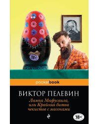 Лампа Мафусаила, или Крайняя битва чекистов с масонами