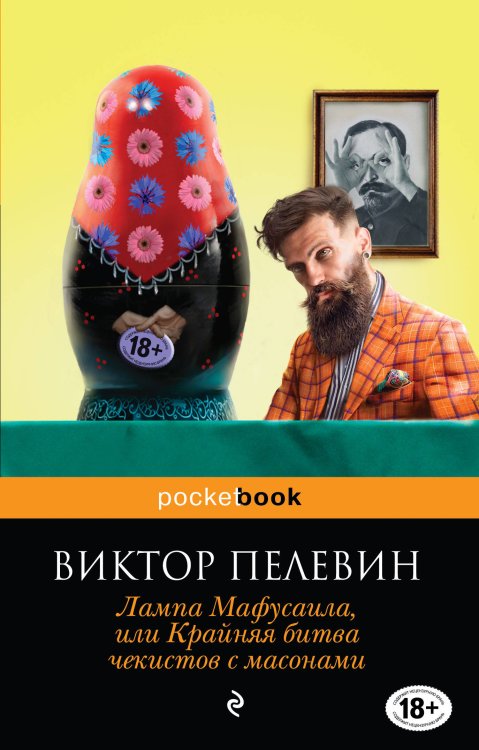 Обложка книги «Лампа Мафусаила, или Крайняя битва чекистов с масонами» — Пелевин Виктор Олегович, ISBN 9785040890620