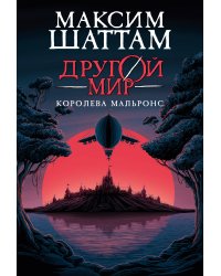 Другой мир. Кн.2. Королева Мальронс