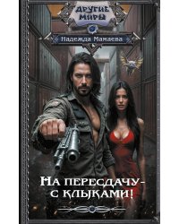 На пересдачу – с клыками!