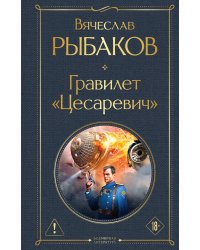 Гравилет "Цесаревич"