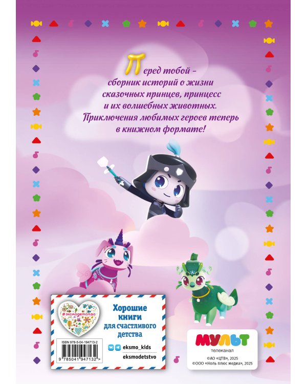 Семь королевств. Тайны волшебного мира