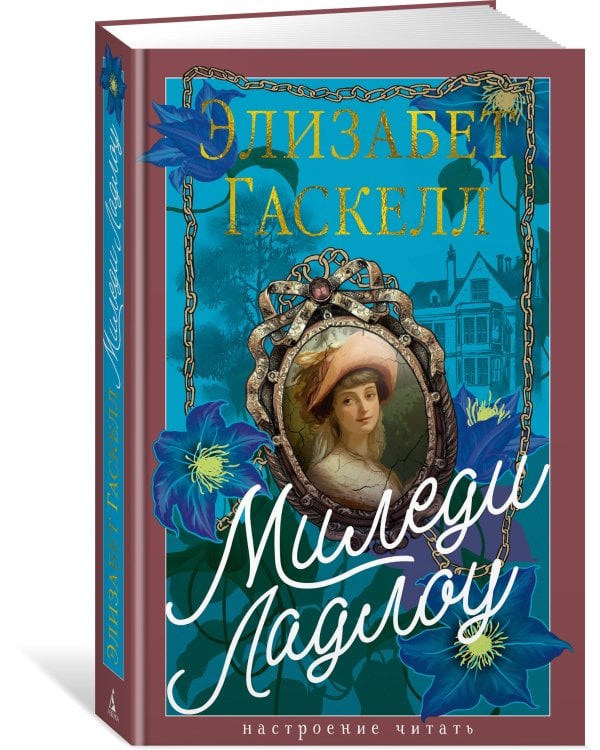 Дополнительное изображение книги «Миледи Ладлоу»