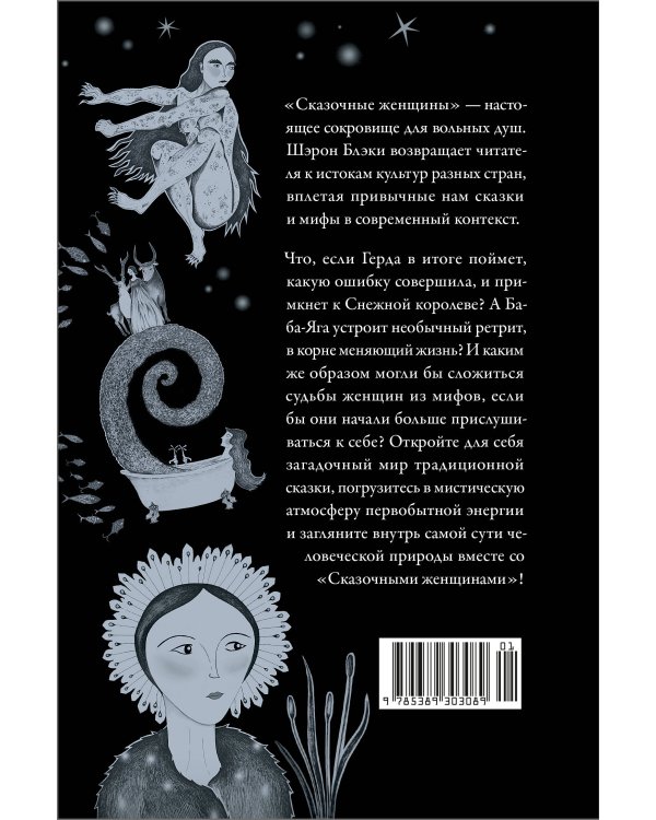 Сказочные женщины: Баба-Яга, Снежная королева и другие персонажи фольклора разных стран