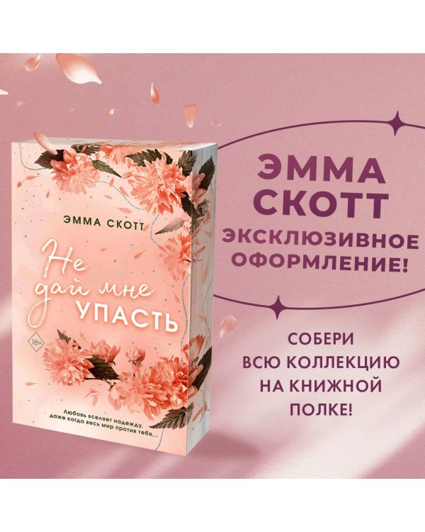 Комплект из 2-х книг. Не дай мне упасть + Не оставляй меня. (ИК)