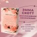 Комплект из 2-х книг. Не дай мне упасть + Не оставляй меня. (ИК)