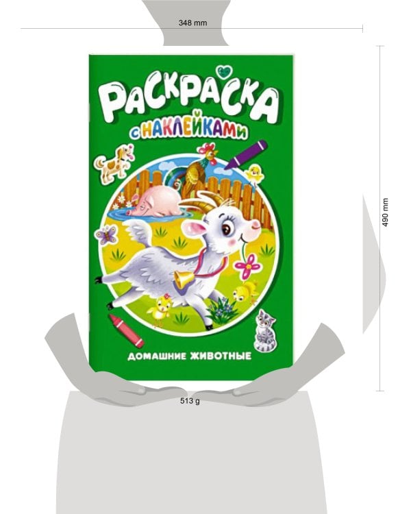РАСКРАСКА С НАКЛЕЙКАМИ. ДОМАШНИЕ ЖИВОТНЫЕ