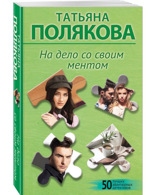 На дело со своим ментом