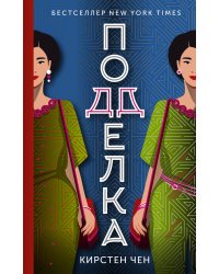 Подделка