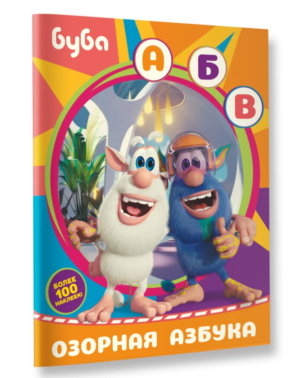 Буба. Озорная азбука (с наклейками)