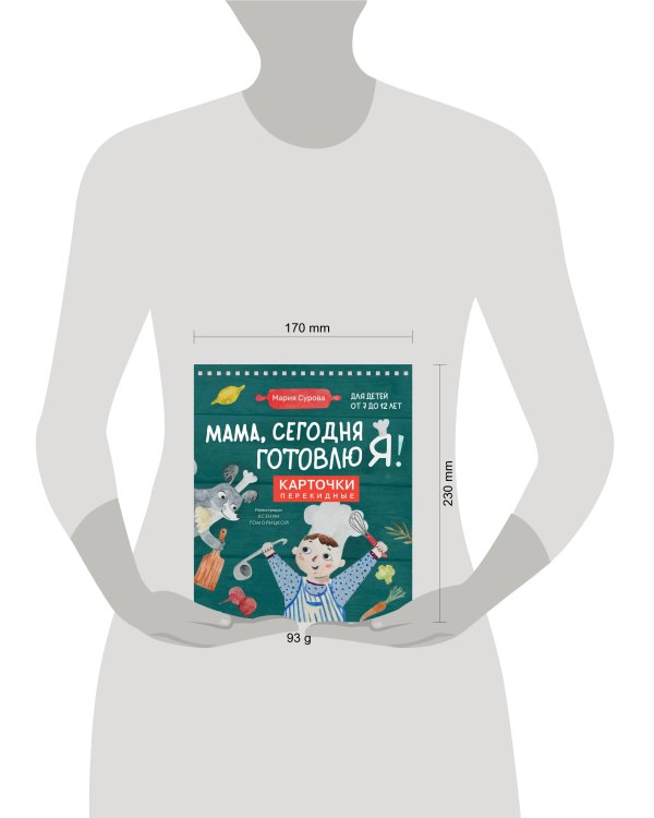 Мама, сегодня готовлю я! Карточки перекидные.