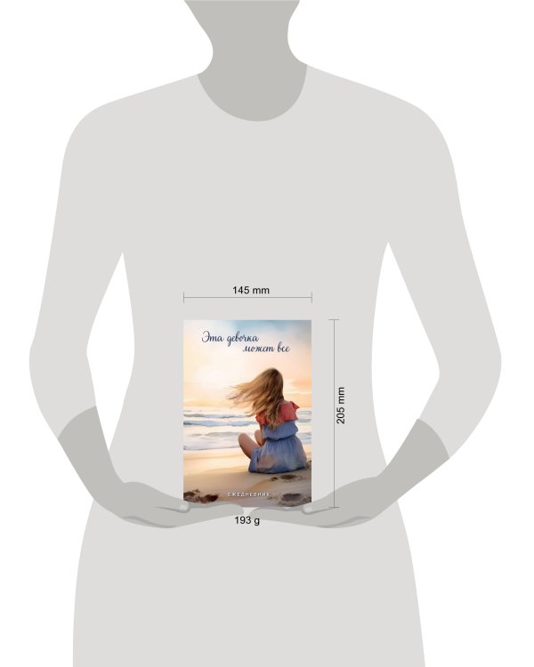 Эта девочка может все. Ежедневник недатированный (А5, 72 л.)