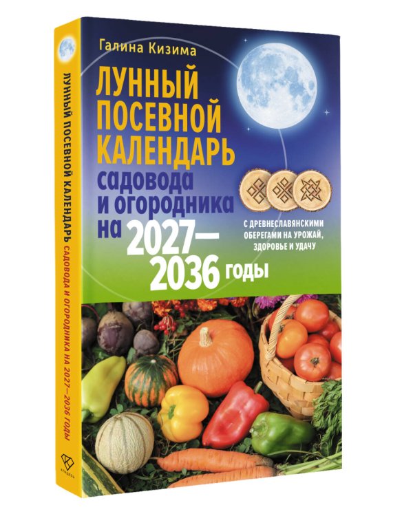 Дополнительное изображение книги «Лунный посевной календарь садовода и огородника на 2027-2036 гг. с древнеславянскими оберегами на урожай, здоровье и удачу»