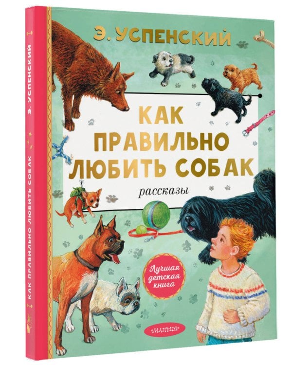 Как правильно любить собак. Рассказы