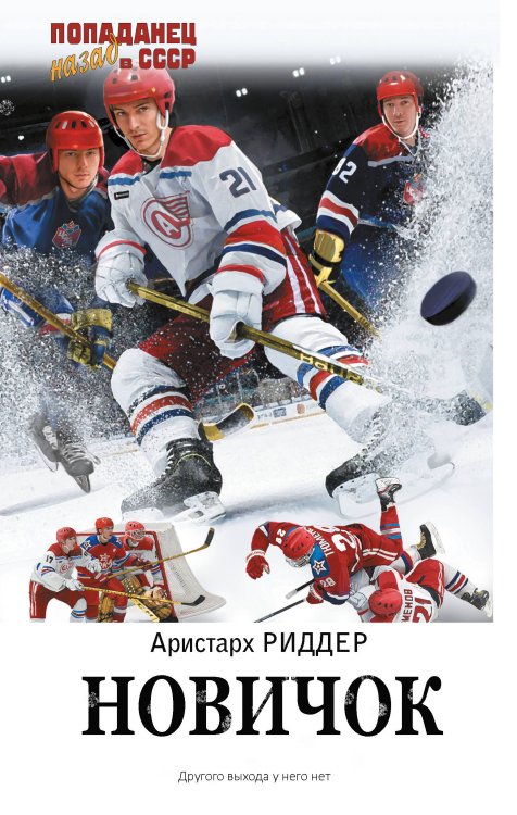 Попаданец. Назад в СССР Новичок
