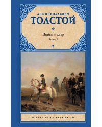 Война и мир. В 2 книгах. Книга 1. Том 1, 2