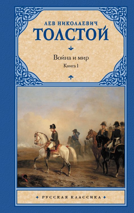 Война и мир. В 2 книгах. Книга 1. Том 1, 2