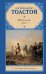Война и мир. В 2 книгах. Книга 1. Том 1, 2